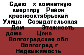 Сдаю 2-х комнатную квартиру › Район ­ краснооктябрьский › Улица ­ Созидательская › Дом ­ 10 › Этажность дома ­ 5 › Цена ­ 12 000 - Волгоградская обл., Волгоград г. Недвижимость » Квартиры аренда   . Волгоградская обл.,Волгоград г.